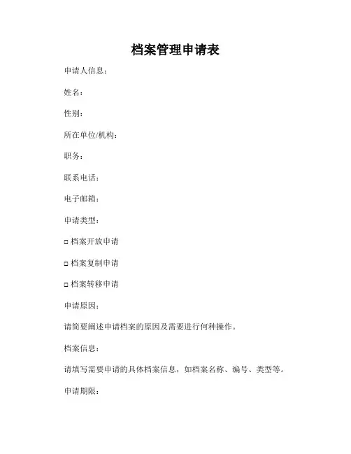 档案管理申请表