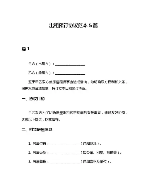出租预订协议范本5篇
