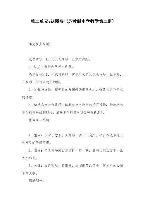 第二单元-认图形 (苏教版小学数学第二册)_教案教学设计