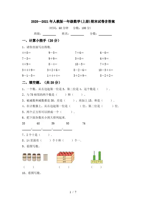 2020—2021年人教版一年级数学(上册)期末试卷含答案