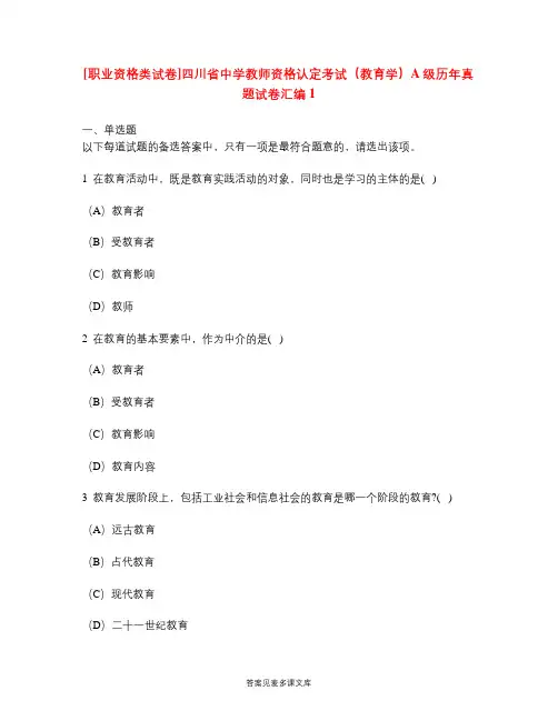 [职业资格类试卷]四川省中学教师资格认定考试(教育学)A级历年真题试卷汇编1.doc