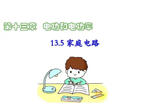 1家庭电路课件九年级物理全一册(北师大版)
