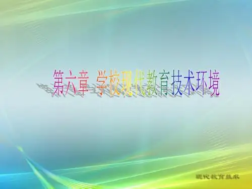 现代教育技术-第6章 学校现代教育技术环境