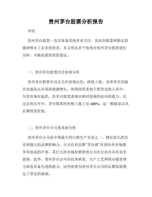贵州茅台股票分析报告
