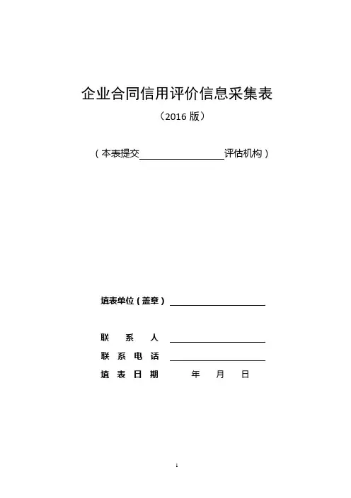 企业合同信用评价信息采集表-1