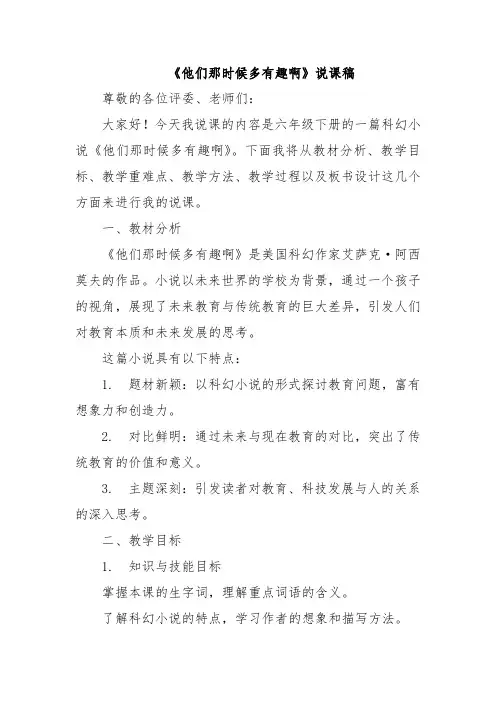 《他们那时候多有趣啊》说课稿