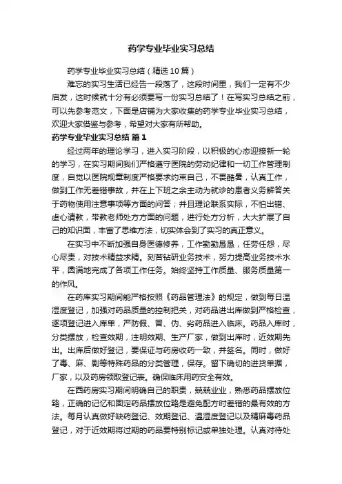 药学专业毕业实习总结