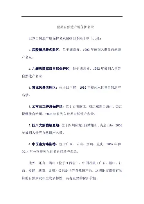 世界自然遗产地保护名录