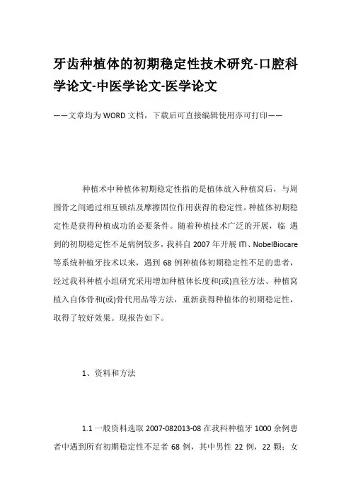牙齿种植体的初期稳定性技术研究-口腔科学论文-中医学论文-医学论文