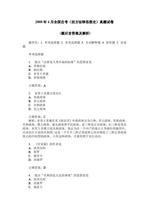2008年4月全国自考(西方法律思想史)真题试卷 -(题后含答案及解析)