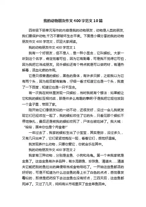 我的动物朋友作文400字范文10篇