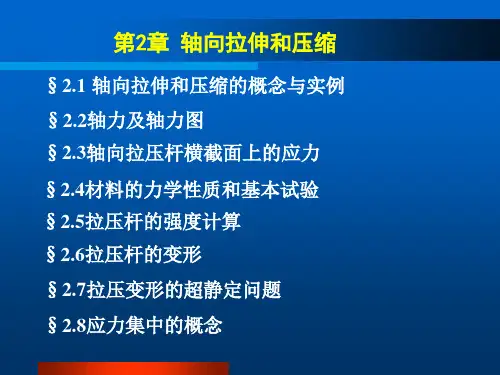 轴向拉伸和压缩解读