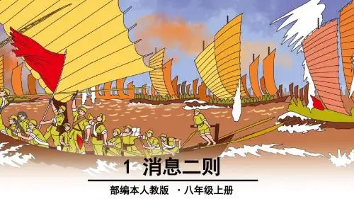 人教版八年级语文上册 语文1-消息二则【课件】 (共43张PPT)