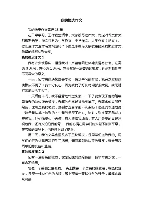 我的橡皮作文集锦15篇