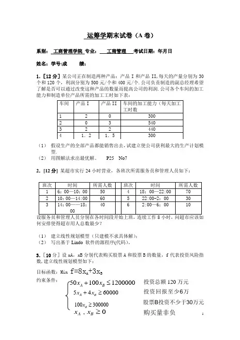 运筹学期末试卷A卷答案-01-23
