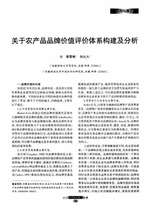 关于农产品品牌价值评价体系构建及分析