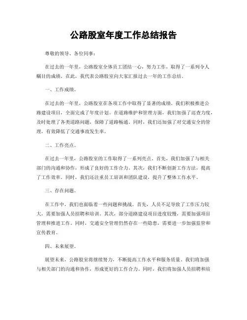 公路股室年度工作总结报告