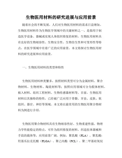 生物医用材料的研究进展与应用前景