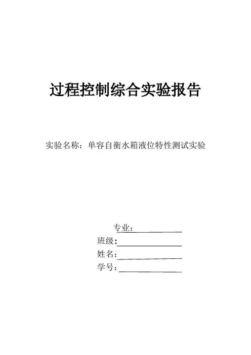 实验报告：单容自横水箱液位特性测试实验报告