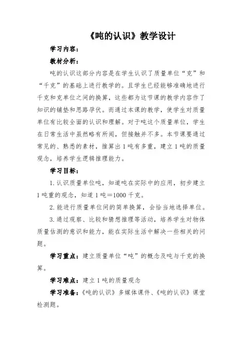三年级上册数学教案-7.2  吨的认识｜冀教版