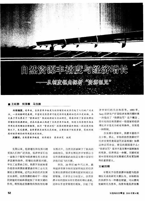 自然资源丰裕度与经济增长——从制度视角探析“资源诅咒”