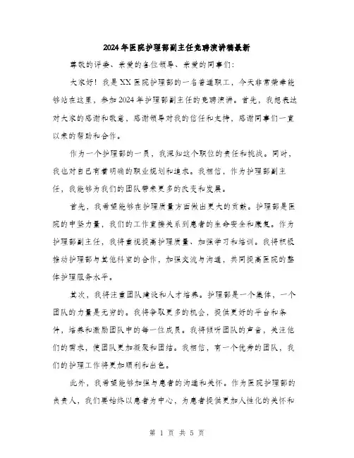 2024年医院护理部副主任竞聘演讲稿最新(2篇)