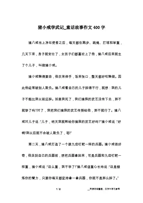 猪小戒学武记_童话故事作文400字