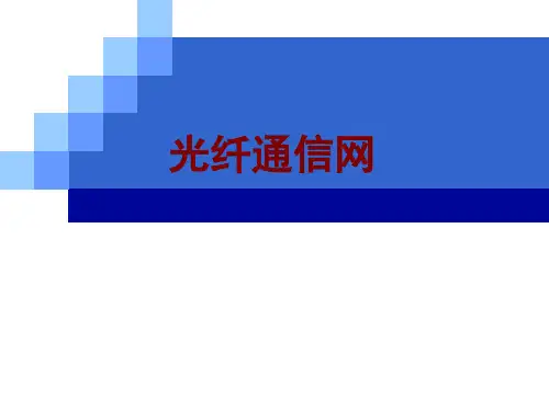 光纤通信概论9.
