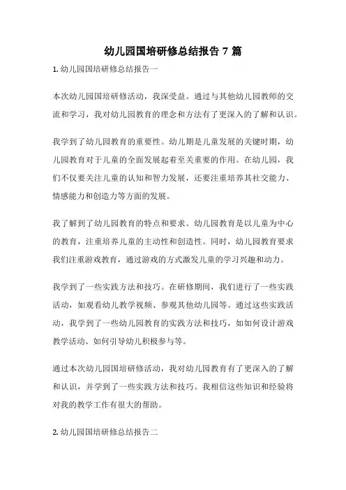 幼儿园国培研修总结报告7篇