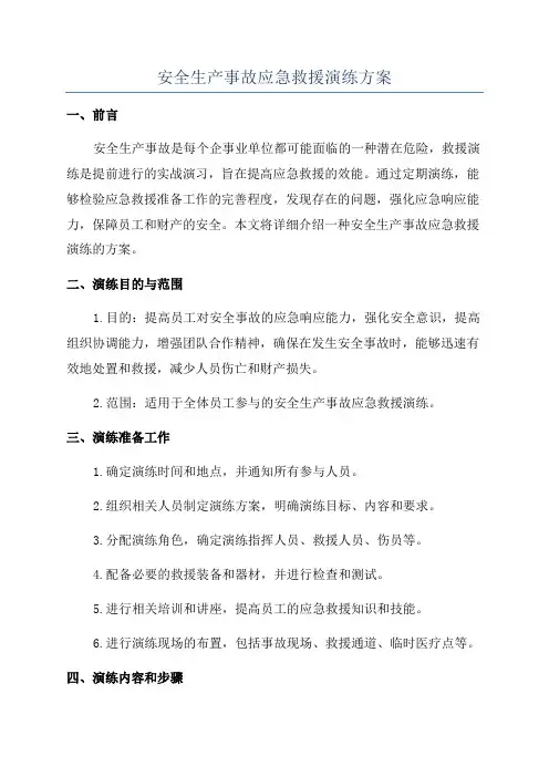 安全生产事故应急救援演练方案
