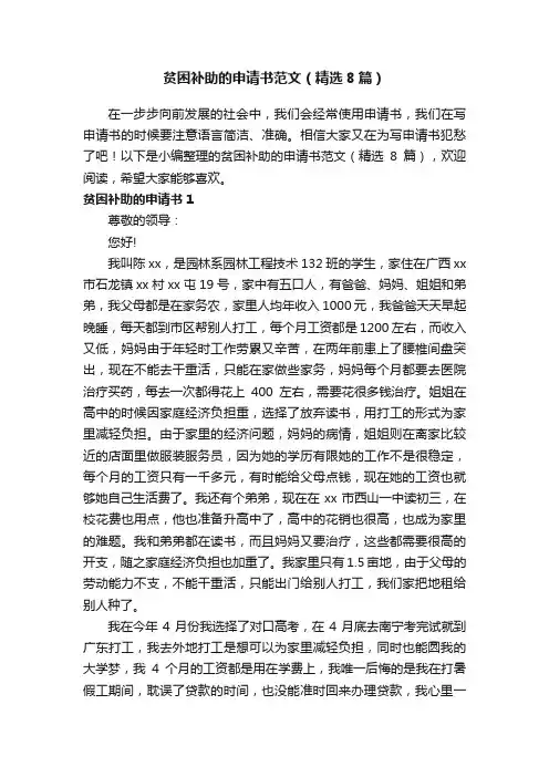贫困补助的申请书范文（精选8篇）