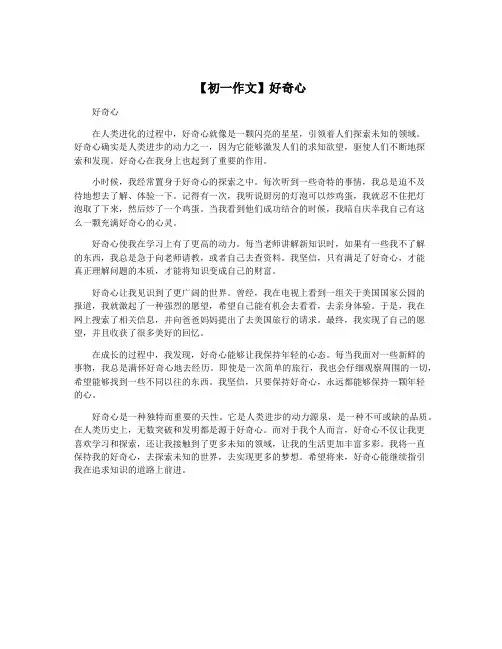 【初一作文】好奇心