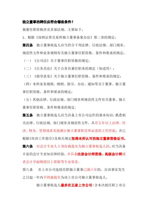 独立董事的聘任应符合哪些条件