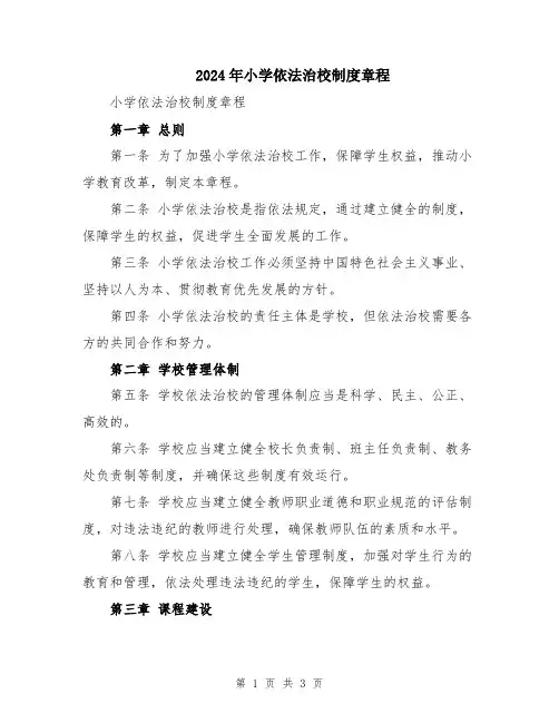 2024年小学依法治校制度章程