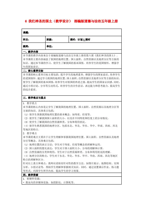 6我们神圣的国土(教学设计)部编版道德与法治五年级上册