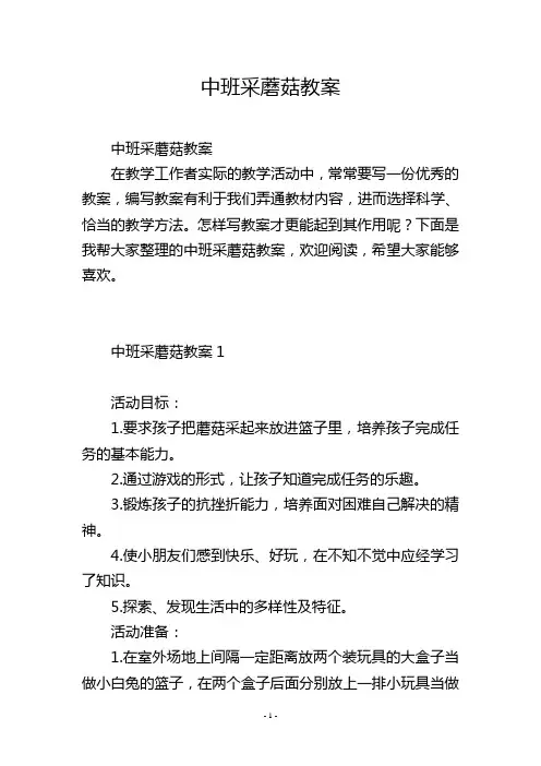 中班采蘑菇教案