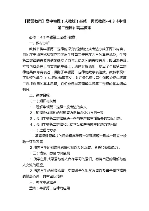 【精品教案】高中物理（人教版）必修一优秀教案--4.3《牛顿第二定律》精品教案