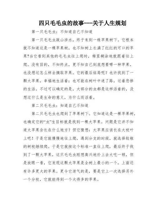 四只毛毛虫的故事---关于人生规划