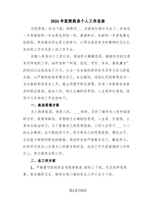 2024年医院药房个人工作总结(4篇)