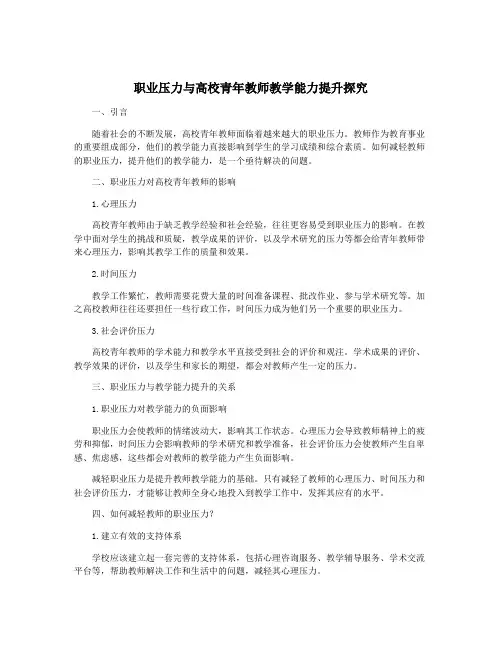 职业压力与高校青年教师教学能力提升探究