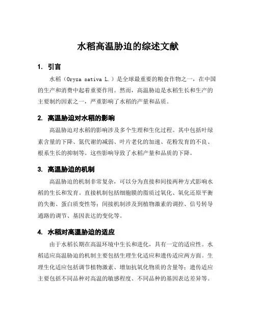 水稻高温胁迫的综述文献