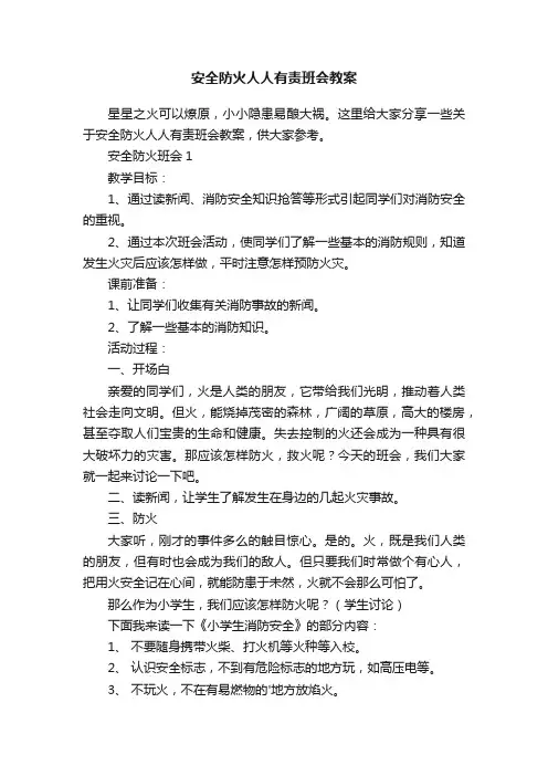 安全防火人人有责班会教案