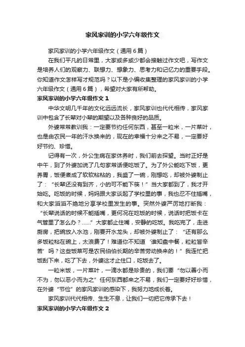 家风家训的小学六年级作文（通用6篇）
