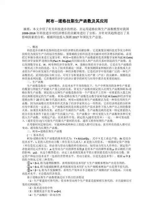 柯布—道格拉斯生产函数及其应用