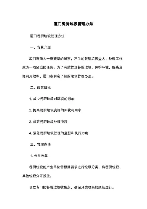 厦门餐厨垃圾管理办法