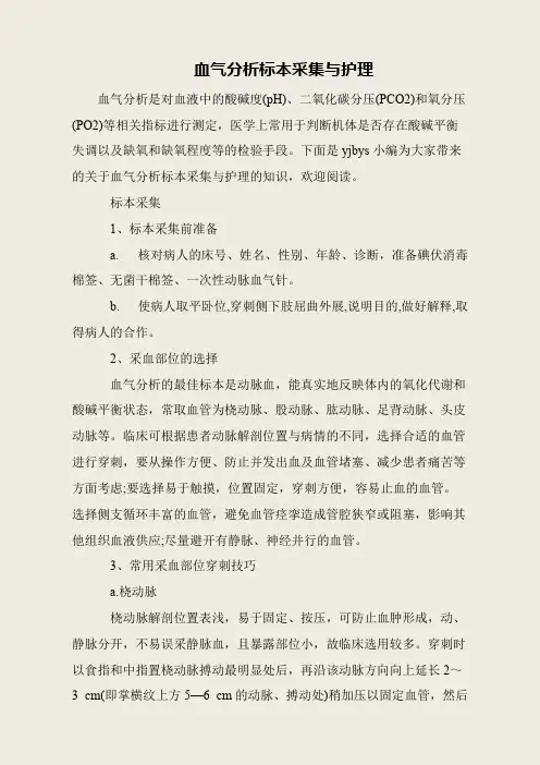 血气分析标本采集与护理