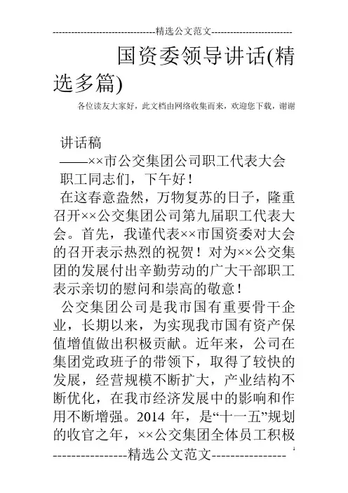 国资委领导讲话(精选多篇)