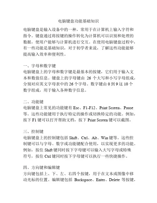 电脑键盘功能基础知识