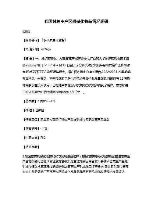 我国甘蔗主产区机械化收获情况调研