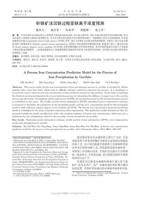 针铁矿法沉铁过程亚铁离子浓度预测